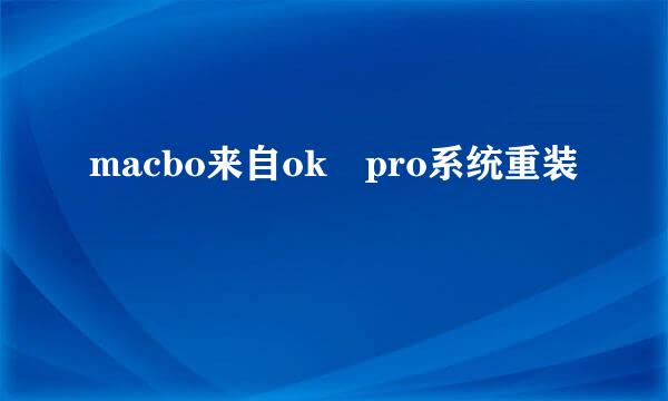 macbo来自ok pro系统重装