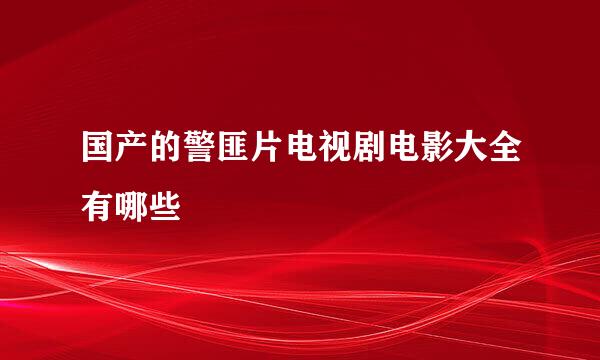 国产的警匪片电视剧电影大全有哪些