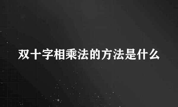 双十字相乘法的方法是什么