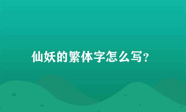 仙妖的繁体字怎么写？