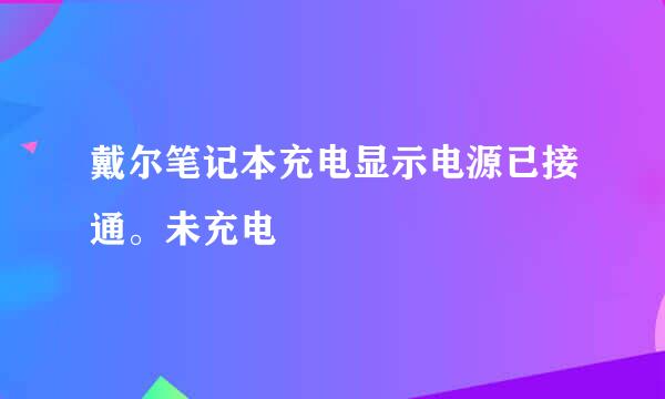 戴尔笔记本充电显示电源已接通。未充电