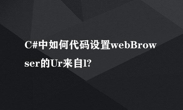 C#中如何代码设置webBrowser的Ur来自l?