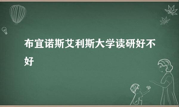 布宜诺斯艾利斯大学读研好不好