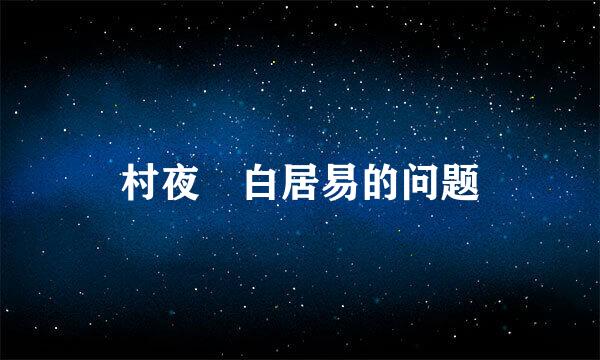 村夜 白居易的问题