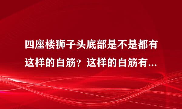 四座楼狮子头底部是不是都有这样的白筋？这样的白筋有影响吗？能去来自掉么？