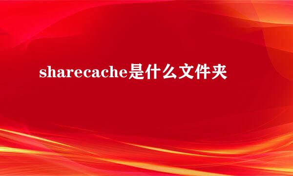 sharecache是什么文件夹