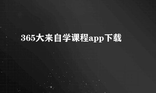 365大来自学课程app下载