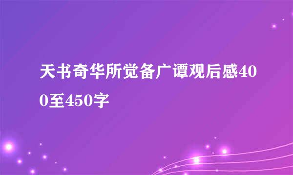 天书奇华所觉备广谭观后感400至450字