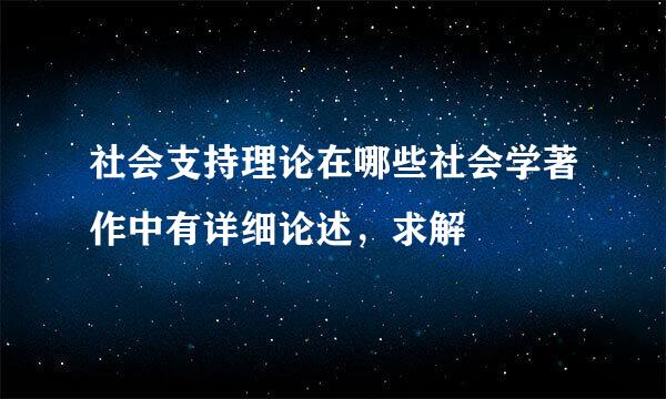 社会支持理论在哪些社会学著作中有详细论述，求解