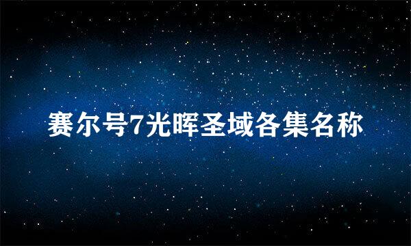 赛尔号7光晖圣域各集名称