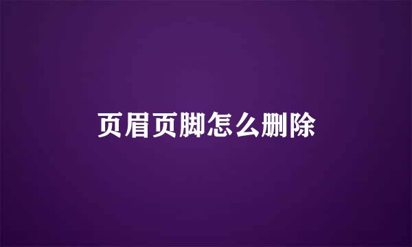 页眉页脚怎么删除