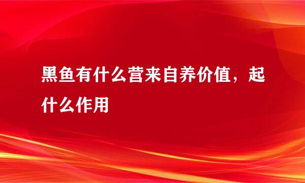 黑鱼有什么营来自养价值，起什么作用