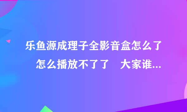 乐鱼源成理子全影音盒怎么了 怎么播放不了了 大家谁知道内幕