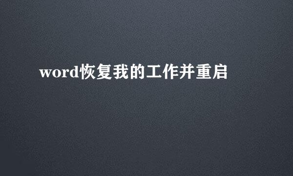 word恢复我的工作并重启