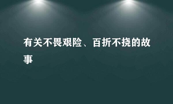 有关不畏艰险、百折不挠的故事