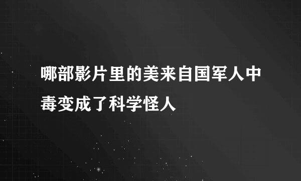 哪部影片里的美来自国军人中毒变成了科学怪人