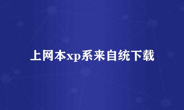 上网本xp系来自统下载