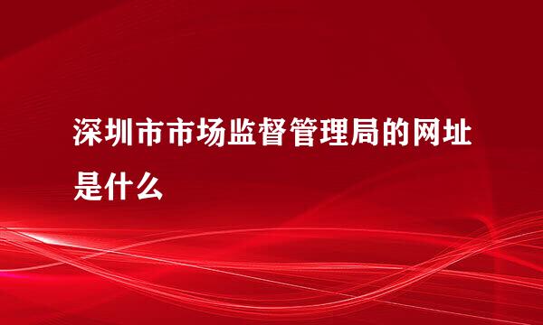 深圳市市场监督管理局的网址是什么