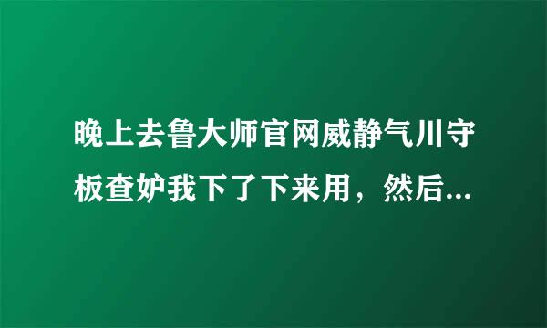 晚上去鲁大师官网威静气川守板查妒我下了下来用，然后电脑突然重启就变成图片那样了，要怎办才好