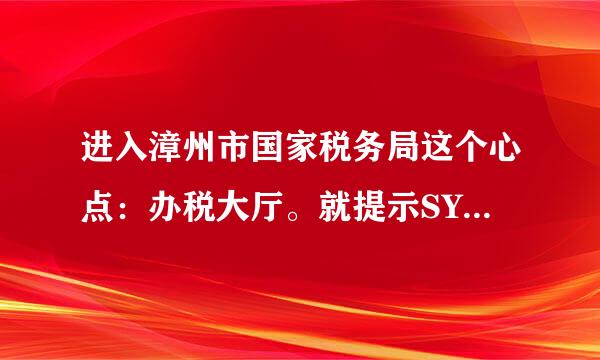 进入漳州市国家税务局这个心点：办税大厅。就提示SYSFADER：IEXPLORE.EXE应该程序出错.怎么办?