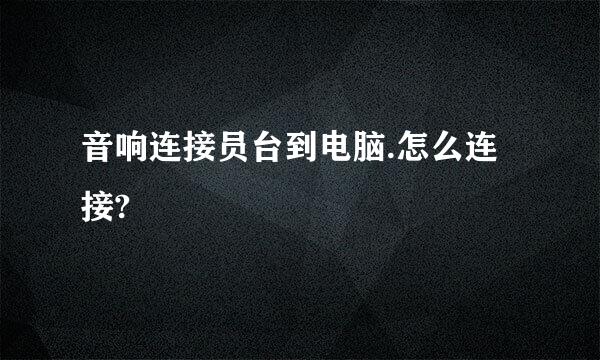 音响连接员台到电脑.怎么连接?