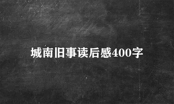 城南旧事读后感400字