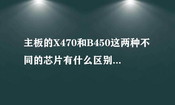 主板的X470和B450这两种不同的芯片有什么区别吗？仅仅是插口和供电相数的区别吗，平来自民该怎么选