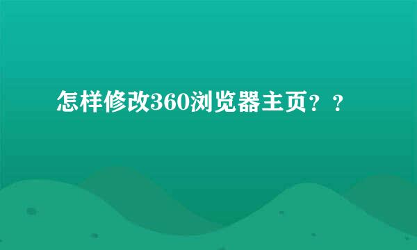 怎样修改360浏览器主页？？