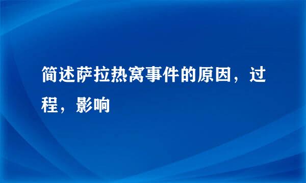 简述萨拉热窝事件的原因，过程，影响