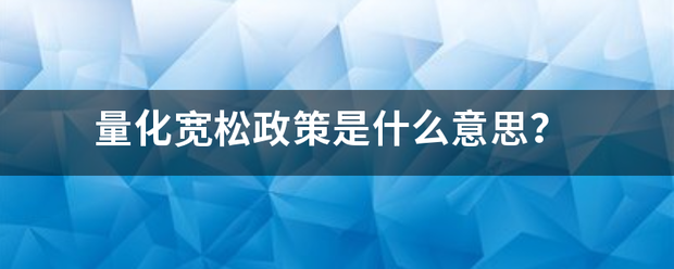 量化宽松政策是什么意思？