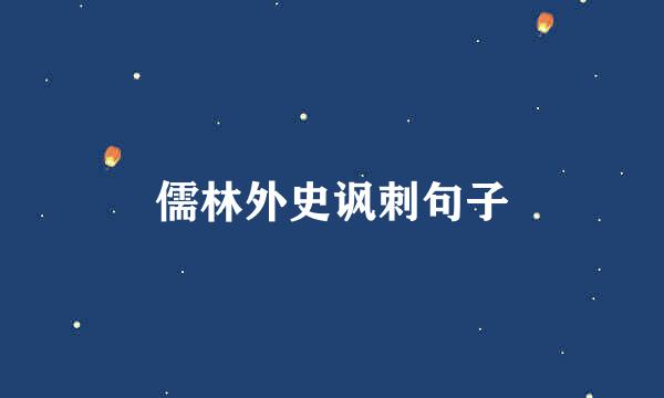 儒林外史讽刺句子