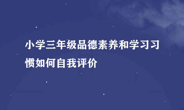 小学三年级品德素养和学习习惯如何自我评价