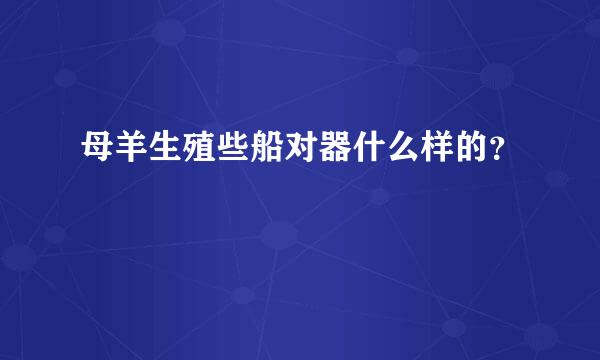 母羊生殖些船对器什么样的？