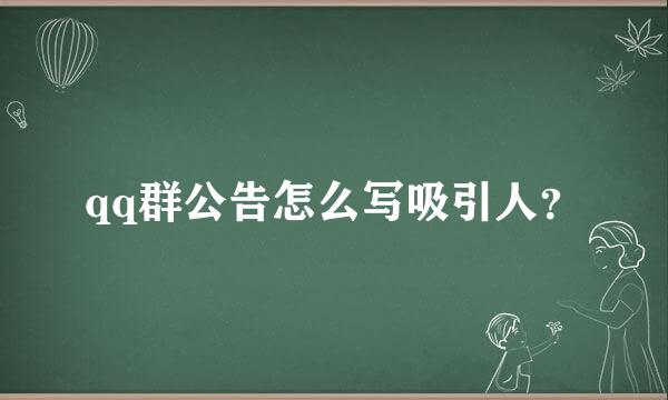 qq群公告怎么写吸引人？