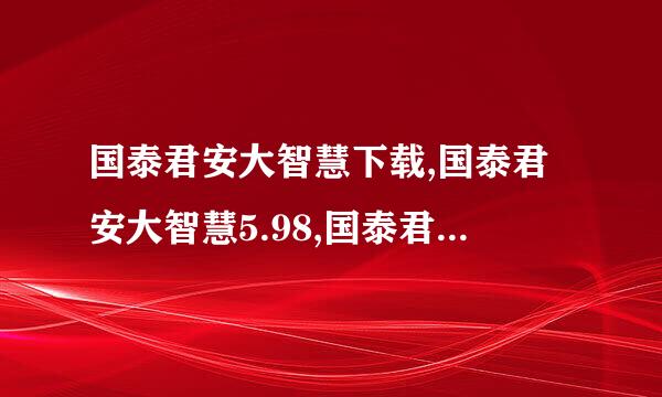 国泰君安大智慧下载,国泰君安大智慧5.98,国泰君安大智慧5.99