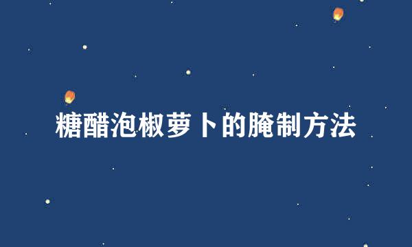 糖醋泡椒萝卜的腌制方法