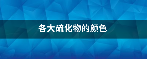 各大来自硫化物的颜色