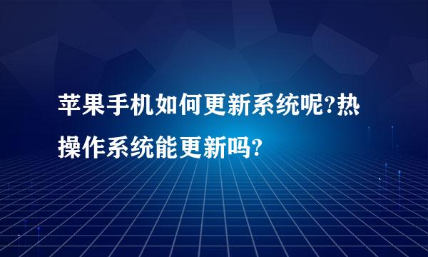 苹果手机如何更新系统呢?热操作系统能更新吗?