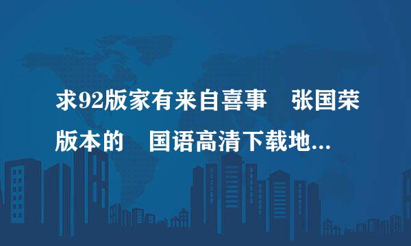 求92版家有来自喜事 张国荣版本的 国语高清下载地址或者种子 谢谢谢谢