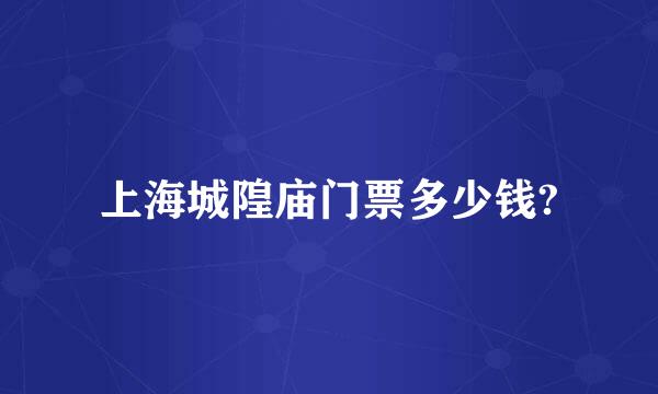 上海城隍庙门票多少钱?