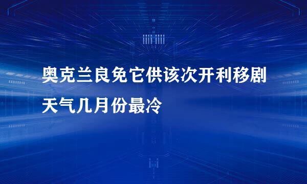 奥克兰良免它供该次开利移剧天气几月份最冷