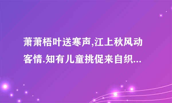 萧萧梧叶送寒声,江上秋风动客情.知有儿童挑促来自织,夜深篱落一灯明.(请帮我解释诗意)