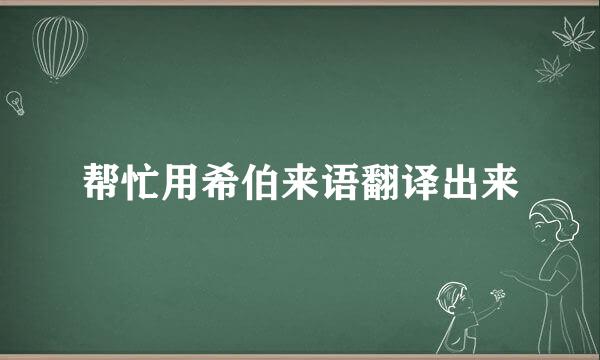 帮忙用希伯来语翻译出来