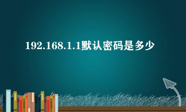 192.168.1.1默认密码是多少