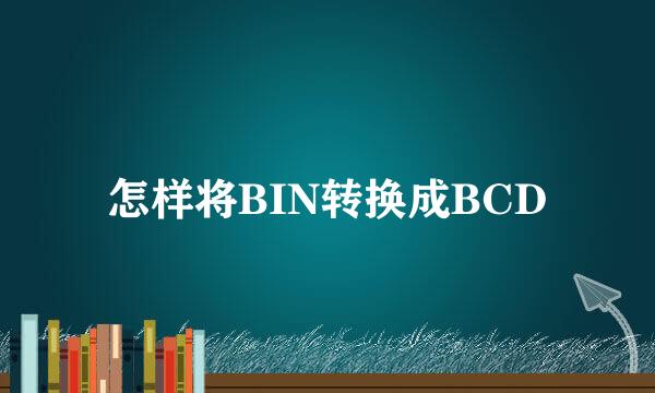 怎样将BIN转换成BCD