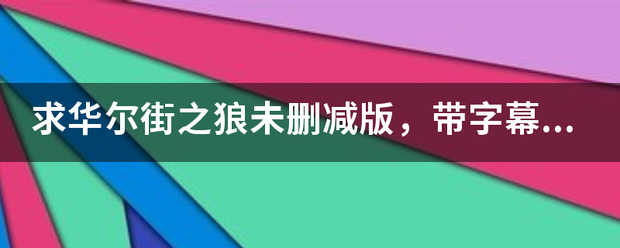 求华尔街之狼未删来自减版，带字幕的，180分钟那个。