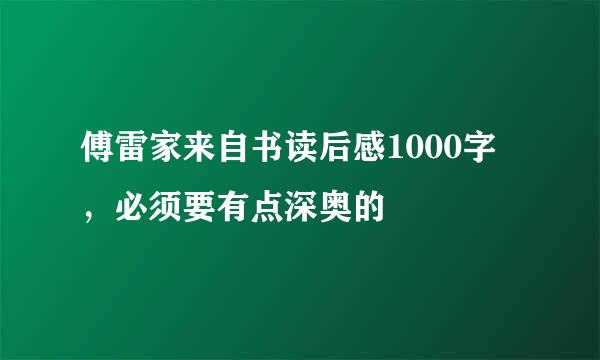 傅雷家来自书读后感1000字，必须要有点深奥的