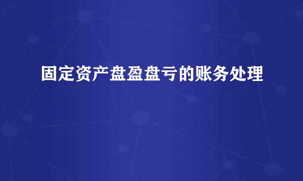 固定资产盘盈盘亏的账务处理