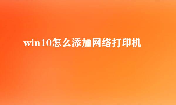 win10怎么添加网络打印机