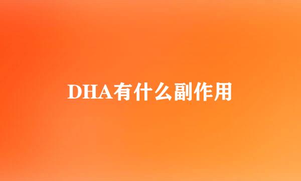 DHA有什么副作用